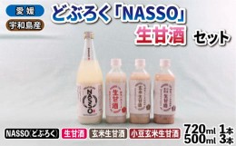 【ふるさと納税】どぶろく NASSO なっそ 720ml 生甘酒 500ml ×3本 セット 企業組合いわまつ 父の日 無添加 飲料 米 淡麗 辛口 酒 お酒 