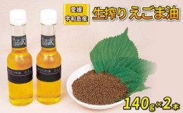 【ふるさと納税】生搾り えごま油 140g ×2本 予約受付 御槇米生産協議会 手作り 自家製 ごま油 えごま 100％ ピュアオイル 油 調味料 調