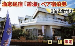 【ふるさと納税】宿泊券 ペア 漁家民宿 遊海 民宿 ペア宿泊券 ペアチケット 宿泊 券 チケット お食事 海鮮 魚 海の幸 真珠 体験 漁船 ク