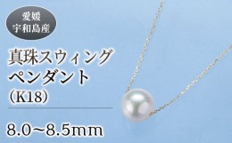 【ふるさと納税】真珠 スウィング ペンダント 8.0-8.5mm 真珠会館 ネックレス 真珠 アクセサリー アコヤ真珠 本真珠 ファッション フォー