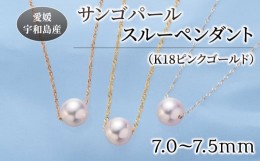 【ふるさと納税】サンゴ パール スルー ペンダント 7.0-7.5mm ピンクゴールド 松本真珠 真珠 無調色 アクセサリー  レディース ネックレ