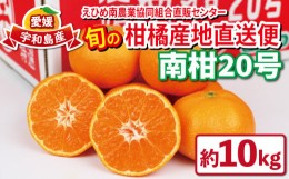 【ふるさと納税】優品 愛媛 みかん 南柑20号 10kg えひめ南農業協同組合直販センター 温州みかん 蜜柑 果物 フルーツ 柑橘 農家直送 産地