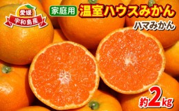 【ふるさと納税】温室みかん 2kg 家庭用 2024年 7月発送 ハマみかん 温州みかん 温室蜜柑 ハウス栽培 ハウスみかん みかん 果物 くだもの