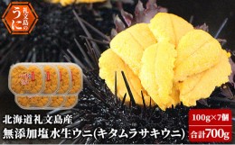 【ふるさと納税】北海道 礼文島産 無添加 塩水ウニ （ キタムラサキウニ ）100g×7  生うに うに 雲丹 