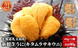 【ふるさと納税】北海道 礼文島産 新鮮生うに（ キタムラサキウニ ）40g×2個 ウニ 雲丹