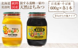 【ふるさと納税】[?5894-0302]北海道美深産 天然はちみつ600g（瓶）、そばはちみつ600g（瓶）