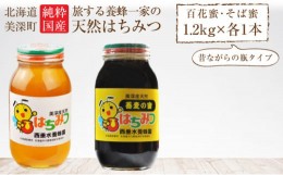 【ふるさと納税】[?5894-0303]北海道美深産 天然はちみつ1.2kg（瓶）、そばはちみつ1.2kg（瓶）