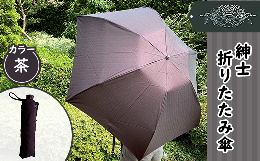【ふるさと納税】12-043紳士折りたたみ傘（茶）