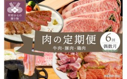 【ふるさと納税】お肉の定期便（偶数月）【牛・豚・鶏】