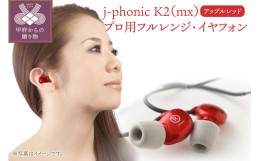 【ふるさと納税】j-phonic K2（mx）プロ用フルレンジ・イヤフォンの音楽鑑賞用モデル(カラー：アップルレッド)