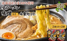 【ふるさと納税】【北海道産 小麦 100%使用】生ラーメン（味噌味）4食セット らーめん 拉麺 みそ 詰め合わせ 送料無料 F21W-080