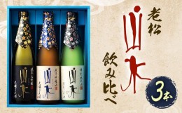 【ふるさと納税】Ｂ−４７ SJG 老松山水 飲み比べ 3本セット 各720ml 日本酒