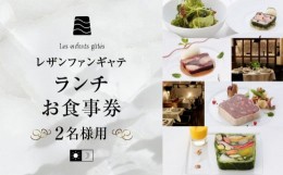 【ふるさと納税】大人の為のフレンチレストラン【レザンファンギャテ】 ランチお食事券（2名様用）