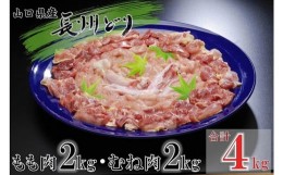 【ふるさと納税】(1243)国産 冷凍 たっぷり合計4kg？ 山口県産 長州どり 精肉 もも肉・むね肉 セット