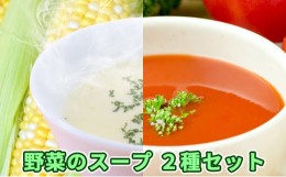 【ふるさと納税】[?5525-0572]北海道伊達産野菜のスープ2種セット