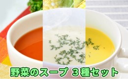 【ふるさと納税】[?5525-0573]北海道伊達産野菜のスープ3種セット