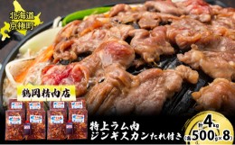 【ふるさと納税】特上ラム肉ジンギスカン4kgたれ付き[鶴岡精肉店]北海道京極町