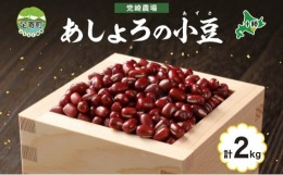 【ふるさと納税】北海道 令和5年産 小豆 1kg×2袋 計2kg あずき 豆 まめ マメ 国産 十勝 和菓子 和食 甘味 餡 おしるこ ぜんざい おはぎ 