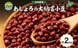 【ふるさと納税】北海道 令和5年産 大納言小豆 1kg×2袋 計2kg 大納言 小豆 あずき 豆 まめ マメ 国産 十勝 和菓子 甘味 餡 ぜんざい お