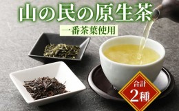 【ふるさと納税】Ａ−１４９ 山の民の原生茶 (一番茶葉) ほうじ茶 煎茶