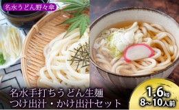 【ふるさと納税】名水手打ちうどん生麺1.6kg（8〜10人前）つゆ付き（つけ出汁・かけ出汁）［名水うどん野々傘］北海道京極町