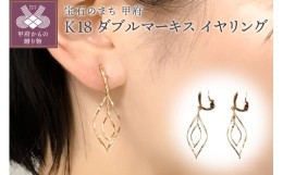 【ふるさと納税】K18 ダブルマーキスイヤリング