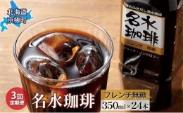 【ふるさと納税】粗挽きネルドリップ【名水珈琲】フレンチ無糖 350ml×24本 ペットボトル【3回定期便】［北海道京極町］羊蹄のふきだし湧