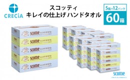 【ふるさと納税】スコッティ キレイの仕上げハンドタオル 1ケース（5箱×12パック入り） [?5704-0417]