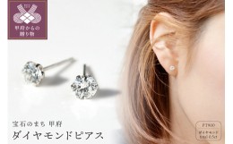 【ふるさと納税】プラチナ900 ダイヤモンドピアス(Dカラー・0.5ct）K027904-H