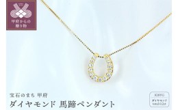 【ふるさと納税】K18 ダイヤモンド0.2ct馬蹄ペンダント 甲府市ジュエリーネックレス【NO-1963】