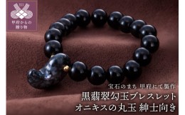 【ふるさと納税】山梨県甲府市にて製作　黒翡翠勾玉ブレスレット　オニキスの丸玉　紳士向きサイズ