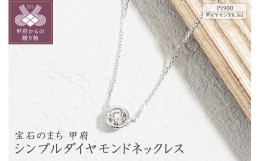 【ふるさと納税】プラチナ シンプルダイヤモンドネックレス(0.3ct)60-8971