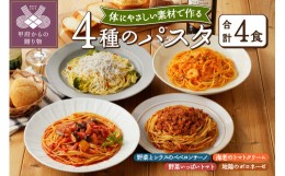 【ふるさと納税】人気の4食パスタソースセット