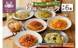 【ふるさと納税】人気の6食パスタソースセット