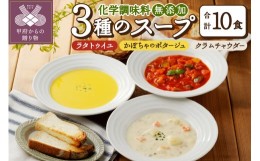 【ふるさと納税】化学調味料無添加スープ10食セット