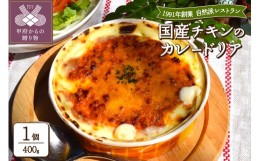 【ふるさと納税】国産チキンのカレードリア