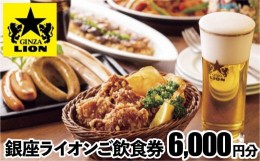 【ふるさと納税】【渋谷区内限定】銀座ライオン各店で使える飲食券 6,000円分