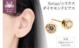 【ふるさと納税】K18 Sirius/シリウス ダイヤモンド0.4ct ピアス 14589