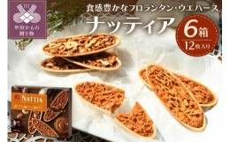 【ふるさと納税】【人気スイーツ（焼菓子）】ナッティア12枚入×6箱