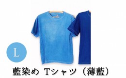 【ふるさと納税】[?5525-7044]0617藍染めTシャツ（薄藍）L