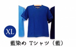 【ふるさと納税】[?5525-7050]0618藍染めTシャツ（藍）XL