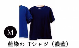 【ふるさと納税】[?5525-7053]0619藍染めTシャツ（濃藍）M