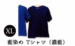 【ふるさと納税】[?5525-7055]0619藍染めTシャツ（濃藍）XL