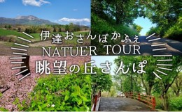 【ふるさと納税】[?5525-0623]伊達おさんぽかふぇ「眺望の丘さんぽ〜館山丘陵と切り通し〜」