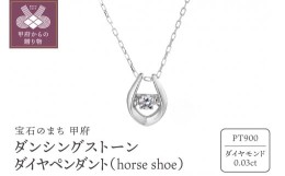 【ふるさと納税】ダンシングストーンダイヤペンダント(ネックレス)【horse shoe】プラチナ・0.03ct シンプル (FTW-2138)