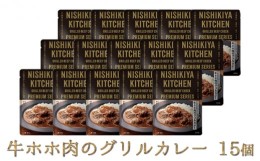 【ふるさと納税】【NISHIKIYA KITCHEN】K牛ホホ肉のグリルカレー 15個セット（レトルト） [?5704-0446]