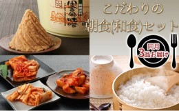 【ふるさと納税】新篠津産　「こだわりの朝食(和食)」セット　【同月3品お届け】