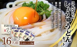 【ふるさと納税】こんぴらのしょうゆうどんセット (16人前) 讃岐うどん セット 詰合せ 半生 うどん 讃岐 さぬきうどん つゆ付き しょうゆ