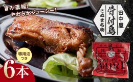 【ふるさと納税】さぬき名物！！骨付鳥６本セット 詰合せ セット ご当地 グルメ 名産 名物 骨付鳥 骨付き チキン 鶏肉 鶏 とり 肉 焼き鳥