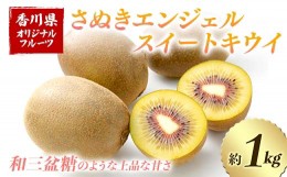 【ふるさと納税】【先行予約】さぬきエンジェルスイートキウイ (約1kg) フルーツ 果物 くだもの キウイ さぬき エンジェルスイートキウイ